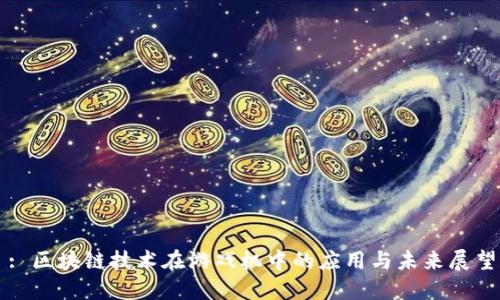 : 区块链技术在游戏机中的应用与未来展望