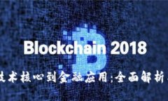 区块链从技术核心到金融