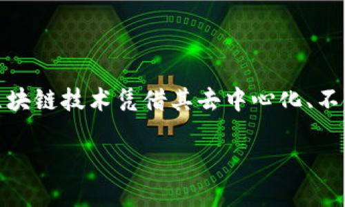中网区块链金融技术中心是一个在区块链与金融科技交汇处的重要机构，致力于通过先进的技术手段推动金融行业的创新与变革。在当今数字化经济的浪潮下，区块链技术凭借其去中心化、不可篡改、透明度高等特性，为金融服务的各个环节带来了革命性的变化。本文将带您深入了解中网区块链金融技术中心的背景、功能、应用场景以及未来的发展前景。

中网区块链金融技术中心：推动金融行业数字化转型的创新力量