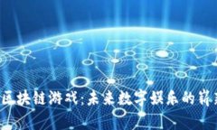 Web3区块链游戏：未来数字