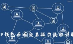 TP钱包币币交易操作流程详