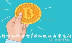 TP钱包转账如何留言？详细