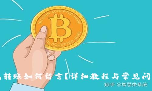 TP钱包转账如何留言？详细教程与常见问题解答