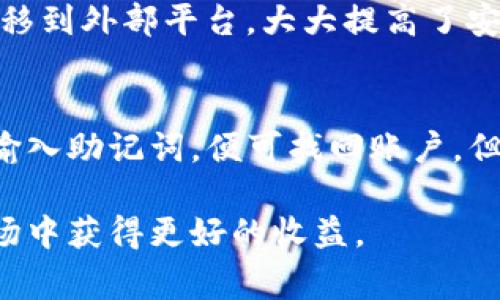   如何在TP钱包中出售加密货币：详细指南 / 

 guanjianci TP钱包, 加密货币, 出售币, 二手交易, 钱包使用 /guanjianci 

随着区块链和加密货币的普及，越来越多的人开始使用TP钱包（TokenPocket）来管理他们的数字资产。TP钱包不仅支持多种加密货币的存储和转账，还提供了一些便捷的功能，比如出售和交易加密货币。本文将详细介绍如何在TP钱包中出售币，并提供相关的问题解答，帮助用户更好地理解和使用这个平台。

一、TP钱包概述
TP钱包是一款支持多链的数字资产钱包，用户可以在这里存储和交易不同类型的加密货币。由于其界面友好和操作简便，TP钱包吸引了大量用户，也成为了交易的热门选择。用户可以在TP钱包中方便地查看自己的资产、进行交易、以及与去中心化应用（DApps）互动。

二、如何出售TP钱包中的币
在TP钱包中出售加密货币主要分为以下几个步骤：

h41. 打开TP钱包/h4
首先，用户需要在移动设备上下载并安装TP钱包应用，并用自己的账户登录。如果用户没有账户，可以通过手机号或邮箱注册一个新账户。

h42. 选择要出售的币种/h4
在钱包主页中，用户可以看到当前持有的所有币种。点击进入要出售的加密货币的详细信息页面。

h43. 选择“出售”或“交易”选项/h4
在币种的详细页面中，用户会看到“出售”或“交易”选项。点击相应的按钮，进入交易界面。

h44. 输入出售数量/h4
在交易界面，用户需要输入想要出售的币的数量。此时，系统会显示当前的市场价格和预估收益。用户可以根据自己的需求决定出售的数量。

h45. 确认交易信息/h4
在输入出售数量后，用户要确认交易信息，包括手续费、到账时间等。在确认无误后，点击“确认”按钮进行交易。

h46. 提现到个人账户/h4
交易完成后，销售的款项将进入用户的钱包中。用户可以选择将这些资金提现到个人银行账户或转换为其他币种。

三、注意事项
在出售加密货币时，用户需要注意以下几点：

h41. 交易手续费/h4
每笔交易都会产生一定的手续费。用户在出售前最好了解手续费的标准，以免产生不必要的损失。

h42. 市场价格波动/h4
加密货币的价格波动较大，用户应密切关注市场动态，选择合适的时机进行交易，以获得更好的收益。

h43. 交易安全/h4
用户在进行交易时，要确保网络安全，避免在公共Wi-Fi环境下进行交易。同时，也要定期更换钱包密码，加强账户安全性。

h44. 验证身份/h4
某些交易平台在高额交易时可能需要进行身份验证，用户需提前准备好相关材料。

h45. 了解法律规定/h4
不同国家和地区对加密货币的监管政策不同，用户在进行交易前应了解当地的法律法规，以免触犯相关规定。

四、常见问题解答

h4问题一：TP钱包的安全性如何？/h4
TP钱包的安全性是用户最关心的问题之一。TP钱包采用了多重安全机制，包括数据加密、私钥本地存储等，确保用户资产的安全。用户在使用过程中，需进行定期备份恢复助记词，并开启额外的安全功能，如指纹解锁、密码保护等。此外，用户还应定期更新软件，防止安全漏洞。尽管如此，用户在交易和存储上依然需要谨慎，切勿泄露个人信息及助记词。保持设备软件更新，确保钱包应用来源正规，以减少被攻击的风险。

h4问题二：为什么我的交易没有及时到账？/h4
如果用户在使用TP钱包进行交易时发现交易没有及时到账，可能由多种原因造成。首先，区块链网络的拥塞程度会影响交易的速度。例如，交易费过低可能导致矿工优先处理高费交易，进而导致用户的交易长时间未被确认。另一个可能的原因是用户未正确输入接收地址，导致交易未准确到达目标钱包。用户可通过区块链浏览器查询交易状态，了解交易的确切情况。如果交易超时未处理，可以考虑联系交易所客服或技术支持。

h4问题三：怎样选择出售币的最佳时机？/h4
选择出售币的最佳时机是许多加密货币投资者关注的问题。用户可以通过分析历史数据、市场趋势和相关新闻来判断市场走向。此外，技术分析工具如移动平均线、相对强弱指数等也可以帮助用户判断买卖时机。重要的是，用户不应盲目跟风或因情绪波动做出判断，而应保持冷静，理性看待市场的变化。建议用户制定长期投资计划，不盲目追涨杀跌，确保在适当的时机进行交易，以实现投资收益最大化。

h4问题四：是否可以在TP钱包中进行币的直接交易？/h4
TP钱包支持用户间的直接交易及交易所的币对买卖，不过这需要通过集成的去中心化交易所（DEX）实现。用户可以在TP钱包中直接查看市场行情、选择交易币种并进行交易。直接交易的优势在于用户无需将资产转移到外部平台，大大提高了安全性。同时，用户也可以通过去中心化交易所更好地控制自己的资产，减少了资金被锁定的风险。尽管如此，用户使用这些功能时需注意操作步骤及交易规则，确保交易的安全顺利进行。

h4问题五：如何恢复丢失的TP钱包？/h4
若用户不幸丢失了TP钱包账户，可以通过助记词恢复。创建TP钱包时，系统会提供一串助记词，这是恢复账户的关键。如果用户丢失了设备，但仍保留助记词，可以在任何设备上重新下载TP钱包，并按“恢复钱包”选项输入助记词，便可找回账户。但需要注意的是，助记词绝对不能泄露给他人。此外，用户应该定期备份助记词，并保存在安全的地方，以应对可能的意外。此外，建议用户在创建新钱包时使用一些安全的密码管理工具来存储助记词，降低丢失的风险。

总结而言，TP钱包为用户提供了便捷的加密货币管理和出售功能，但用户在使用过程中需要注意市场波动、提升安全性、了解交易费用，及时调整策略。通过正确的方法，用户可以有效管理自己的资产，在加密货币市场中获得更好的收益。