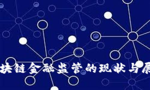 区块链金融监管的现状与展望