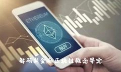 解码新金融区块链概念界