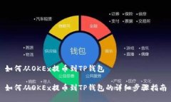 如何从OKEx提币到TP钱包如