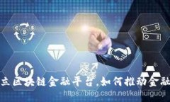 : 京东成立区块链金融平台