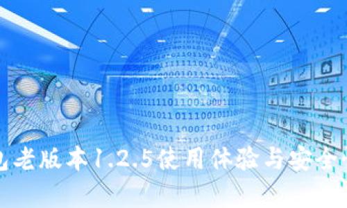 TP钱包老版本1.2.5使用体验与安全性分析
