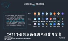 2023年最新区块链游戏推荐