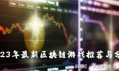 2023年最新区块链游戏推荐与分析