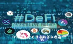 TP钱包自定义代币的详细指