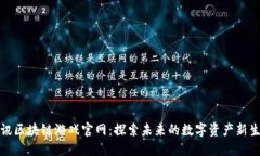 腾讯区块链游戏官网：探