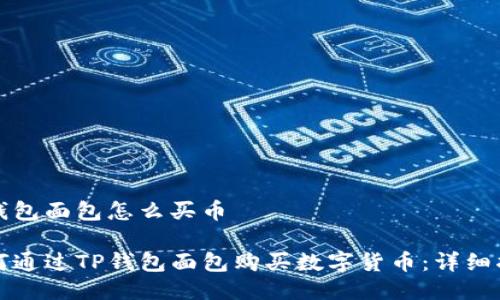 tp钱包面包怎么买币

如何通过TP钱包面包购买数字货币：详细指南
