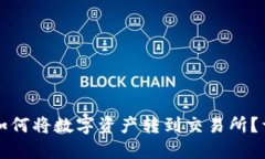 TP钱包如何将数字资产转到