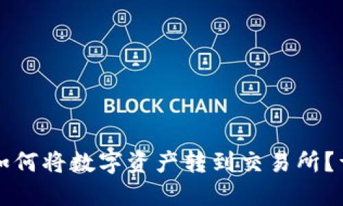 TP钱包如何将数字资产转到交易所？详尽指南