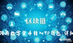 : 如何将数字货币转入TP钱