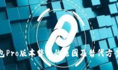 TP钱包Pro版本停用的原因及