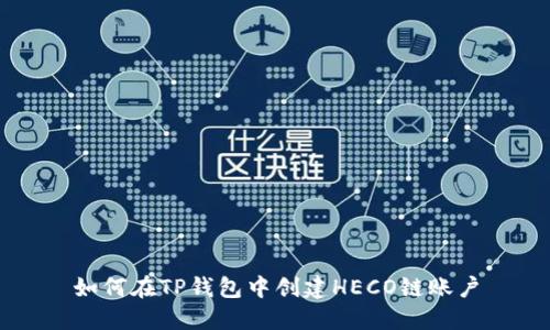 如何在TP钱包中创建HECO链账户