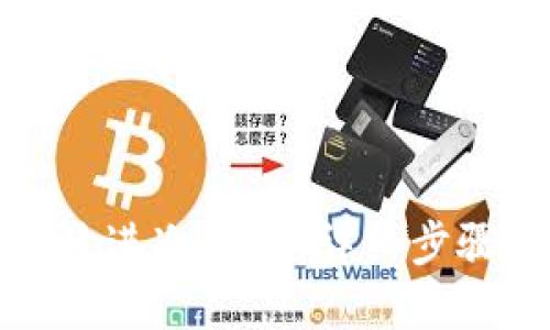 TP钱包如何放进冷钱包：详细步骤与实用指南