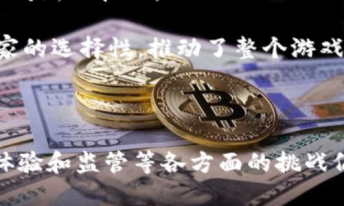 区块链游戏现状视频

  区块链游戏现状分析及未来展望/  
 guanjianci 区块链游戏, NFT, 加密货币, 游戏经济, 游戏开发/ guanjianci 

随着科技的发展，区块链技术逐渐渗透进各个领域，尤其是在游戏行业，区块链游戏正以其独特的经济模式和玩家体验吸引着越来越多的用户。区块链游戏不仅仅是在游戏中引入了加密货币和NFT（非同质化代币），而且还在改变人们对游戏的认知和参与方式。本文将分析当前区块链游戏的现状，探讨其面临的挑战和机遇，并展望未来的发展趋势。

### 区块链游戏的定义与机制

区块链游戏，简单来说，就是将区块链技术应用于游戏中，利用其去中心化的特性来创建开放和公平的游戏生态。传统游戏中，玩家的资产（比如角色、道具等）往往只属于游戏公司，玩家无法转让或交易这些资产。而在区块链游戏中，所有游戏资产都可以被视为NFT，玩家可以在区块链网络上进行真正的产权交易，甚至跨游戏使用。

区块链游戏主要依靠以下几个机制进行运作：

1. **资产所有权**：区块链技术确保游戏内的每个资产（如角色、道具等）都是唯一的，可被证实的，玩家可以完全拥有并自由交易。
   
2. **去中心化**：相比传统游戏，区块链游戏没有单一公司控制，玩家可以共同参与游戏的管理和发展，这增加了玩家的参与感和责任感。
   
3. **透明性**：区块链的透明性让每个人都可以查看游戏的交易历史，确保游戏的公正性。

4. **可编程性**：智能合约的使用，使得游戏逻辑和经济体系可以编程实现，提供灵活的游戏机制。

### 现状分析

目前，区块链游戏市场正在迅速发展。市场上涌现出众多项目，如Axie Infinity、Decentraland等。这些项目不仅吸引了大量玩家，也得到了投资者的关注。根据相关数据显示，2023年，区块链游戏的用户数量已达到数千万，他们不仅在游戏中获得了乐趣，还有机会通过玩游戏获得收入。

然而，区块链游戏的发展也面临着一系列挑战：

1. **技术瓶颈**：区块链技术尚未成熟，大量用户同时在线时可能导致交易延迟和高额费用。
   
2. **用户体验**：许多区块链游戏的门槛较高，普通玩家需要了解加密货币钱包、交易所等知识，这降低了新玩家的进入意愿。
   
3. **监管问题**：区块链游戏的去中心化特性可能引起监管机构的关注，特别是在合法性和税收方面，如何处理相关法律问题仍是一个挑战。

### 未来展望

尽管存在挑战，但区块链游戏的发展前景依然乐观。一方面，随着技术的逐步成熟，游戏的流畅性和用户体验将会大幅提升。另一方面，游戏体量的增大也会吸引更多的投资进入这个市场，推动整个行业的发展。

区块链游戏未来的可能趋势包括：

1. **更多的跨链游戏**：随着不同区块链之间的相互兼容性提升，跨链游戏将成为主流，玩家可以在不同的游戏间自由迁移资产。

2. **更丰富的经济体系**：未来的区块链游戏将不再只是玩得开心，还会创造更复杂的经济模式，形成一个完整的生态系统。

3. **更高的监管合规性**：随着市场的成熟，监管将趋于合理，各国也会出台更完善的政策来规范区块链游戏的发展。

4. **与传统游戏的融合**：未来可能会出现更多的传统游戏与区块链的结合，实现U型迁移，吸引更多的传统玩家入场。

### 问题探讨

在理解区块链游戏的现状后，接下来我们来探讨一些相关的问题。

#### 问题1：区块链游戏为什么会受到玩家如此青睐？

区块链游戏受欢迎的原因主要有三个方面：

1. **真正的拥有权**：在传统游戏中，玩家的资产往往被游戏公司控制，而在区块链游戏中，玩家可以真正拥有自己的虚拟资产，这是最大的吸引力之一。拥有权意味着玩家可以自由交易、出售，甚至将这些资产带到其他游戏中使用，这种灵活性显然是传统游戏无法比拟的。

2. **经济收益**：随着NFT市场的兴起，许多玩家不仅仅是为了玩乐，而是希望通过游戏获得经济回报。在某些区块链游戏中，玩家可以通过玩游戏获得加密货币，甚至是以虚拟资产的形式获得财富。例如，Axie Infinity 遇到了热潮，让玩家通过养成、战斗的方式获取收益，这使得一些人开始将游戏作为收入来源。

3. **创新的社交体验**：区块链游戏不仅是单纯的娱乐，它们还提供了丰富的社交体验。通过社区、竞赛、合作等元素，玩家之间能够建立更深的联系，形成一个庞大的社群。人与人之间的互动让游戏不仅仅是一个人孤独的旅程，而是一个充满乐趣的社交平台。

#### 问题2：NFT在区块链游戏中的角色是什么？

NFT是区块链技术的重要应用之一，其在区块链游戏中的角色体现在以下几个方面：

1. **数字资产化**：NFT将游戏中的道具、角色和其他资产数字化，使得它们具有独特性和可交易性。每个NFT都有一个独特的标识，确保了它的唯一性，这在传统游戏中是无法实现的。

2. **资产流通**：NFT的广泛应用使得玩家能够自由交易游戏资产。玩家可以在市场上出售自己的NFT，从中获得收益，而开发者则可以设置一定的转售分成，使得原始创作者也能从中获益。

3. **跨平台互通**：随着区块链技术的发展，NFT可跨多个游戏平台使用。这意味着玩家在一款游戏中获取的资产，可以在另一款支持NFT的游戏中使用，增加了玩家的粘性和资产的流动性。

4. **社区运营**：有些游戏利用NFT构建了强大的社区运营机制。持有某些NFT的玩家可以获得特定的权限，例如参与决策、获得空投等，增加了玩家的参与感和归属感。

#### 问题3：如何选择好的区块链游戏？

面对市场上众多的区块链游戏，玩家在选择时需考虑以下几个方面：

1. **团队背景**：优质区块链游戏通常由知名的团队开发，拥有强大的技术背景和市场经验。可以查阅相关的开发团队信息，看他们的过往项目是否成功，团队是否活跃。

2. **社区支持**：强大的社群生态是游戏可持续发展的关键所在。一个健康活跃的社区不仅能为游戏带来更多的玩家，还能在运营过程中提供反馈和建议，推动开发进程。

3. **游戏机制**：关注游戏的玩法和机制。如果游戏机制复杂且无法让新手快速上手，则可能会影响游戏的推广和生存周期。一个简单易懂且有趣的游戏机制能更好地吸引玩家。

4. **NFT和经济模型**：了解游戏的经济模型和NFT的设计。良好的经济模型能保持游戏生态的平衡，并保证各方的利益。NFT的应用要合理，既要吸引玩家又要保证游戏生态的可持续性。

5. **媒体和用户的反馈**：通过查阅游戏的评测和用户反馈，了解其他玩家的体验。如果一款游戏的用户评价普遍较好，那么它的品质和耐玩性可能相对较高。

#### 问题4：区块链游戏的开发是否复杂？

区块链游戏开发的复杂性主要体现在以下几个方面：

1. **技术门槛**：开发者必须对区块链有一定的了解，包括智能合约的编写、链上数据的存储及处理等，还需掌握相关的加密技术。这使得相较于传统游戏开发，区块链游戏的开发要求更高。

2. **不同平台的兼容性**：目前市场上有多种区块链技术，如以太坊、Polygon、Binance Smart Chain等。开发者需要选择一个或多个平台进行开发，并处理好这些平台间的兼容性问题。

3. **经济模型设计**：区块链游戏通常涉及复杂的经济模型设计，包括代币分配、NFT流通、玩家互动等。开发者需要考虑如何平衡各方利益，确保游戏生态的健康运转。

4. **安全性**：区块链游戏涉及大量的资金交易，因此安全性是一个非常重要的问题。开发者需要考虑如何防范黑客攻击、失窃等风险，并进行全面的安全测试。

5. **用户体验**：在开发区块链游戏时，设计良好的用户体验是不可忽视的。开发者需要在区块链的复杂性与用户体验之间找到平衡点，确保游戏的易用性与趣味性。

#### 问题5：区块链游戏的未来是否会受到传统游戏的冲击？

区块链游戏与传统游戏各有千秋，未来的冲击与融合可能体现在以下几个方面：

1. **用户转移**：随着区块链游戏的崛起，一部分迷恋虚拟资产的玩家可能会逐渐转向区块链游戏。特别是那些渴望通过游戏获得收益的玩家，更容易受到区块链游戏的吸引。

2. **产业融合**：未来可能会出现传统游戏和区块链游戏的融合。例如，一些传统游戏开发商可能会采用NFT技术来增加玩家的参与感和留存率，而区块链游戏也可以借鉴传统游戏的开发经验，提升用户体验。

3. **市场竞争加剧**：随着区块链游戏的迅速发展，传统游戏的开发商也可能会加大投入，推出与区块链相关的内容或平台，以保持市场份额。未来，传统游戏与区块链游戏之间的界限可能会逐渐模糊，形成新的市场格局。

4. **监管压力**：随着区块链游戏的兴起，相关的监管政策也将陆续出台。这对传统游戏行业和区块链游戏的发展都将带来不小的影响，各方需要调整策略以应对新的挑战。

5. **创新与模式多样化**：未来的游戏行业将更加繁荣，不同的游戏模式相互交融，促进了产业的创新和多样化。区块链游戏与传统游戏的共同发展，提高了玩家的选择性，推动了整个游戏行业的进步。

### 结论

总体来看，区块链游戏正在通过其独特的资产ownership模式、开放的社区、创新的经济体系和良好的用户体验正在吸引越来越多的玩家加入。然而，技术、用户体验和监管等各方面的挑战仍需解决。随着技术的不断进步和市场的不断成熟，区块链游戏的未来依然充满希望，并将可能颠覆传统游戏行业。