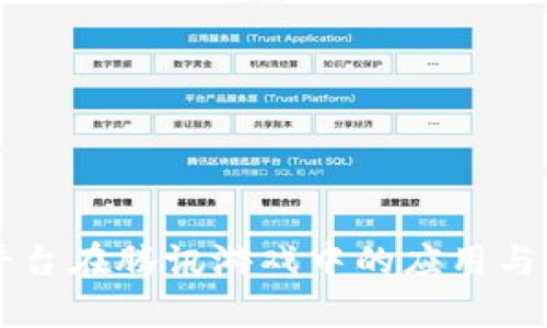 区块链平台在腾讯游戏中的应用与发展分析