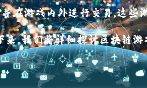区块链游戏存活时间已经成为区块链游戏领域一个非常重要的话题，很多玩家和开发者都在关注这些游戏的持续性和盈利能力。在讨论这个主题之前，我们先来了解一下区块链游戏的基本概念以及市场现状。

区块链游戏是指利用区块链技术为基础架构的游戏，这类游戏通常具有去中心化的特性，玩家可以真正拥有游戏中的资产并在游戏内外进行交易。这些游戏的资产通过非同质化代币（NFT）或其他形式的代币化资产被记录在区块链上，从而保证了资产的唯一性和不可篡改性。

尽管区块链技术为游戏带来了许多机遇，但市场的激烈竞争和玩家的耐心有限，使得许多区块链游戏的寿命相对较短。接下来，我们将详细探讨区块链游戏的存活时间及其影响因素。

如何延长区块链游戏的存活时间？