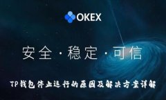 TP钱包停止运行的原因及解