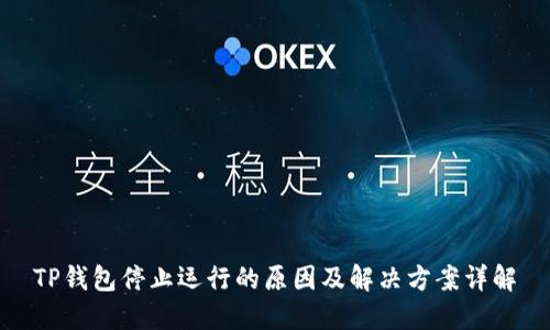 TP钱包停止运行的原因及解决方案详解