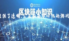 区块链游戏系统架构是一