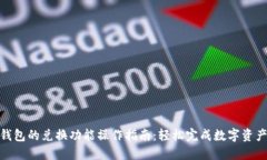 : TP钱包的兑换功能操作指