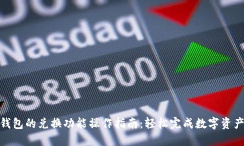 : TP钱包的兑换功能操作指南：轻松完成数字资产互换