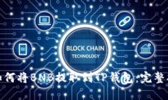 : 如何将BNB提取到TP钱包：