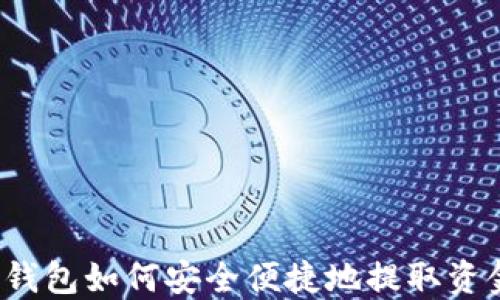 
TP钱包如何安全便捷地提取资金？