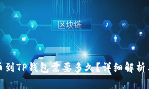 从火币提币到TP钱包需要多久？详细解析与注意事项