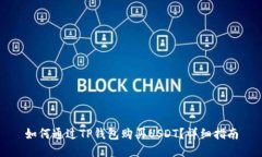 如何通过TP钱包购买USDT？