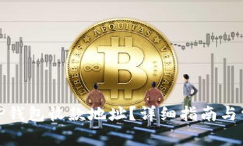 : 如何查看TP钱包收款地址？详细指南与常见问题解答