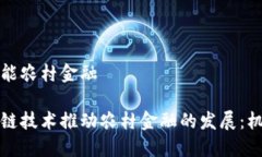 区块链赋能农村金融如何