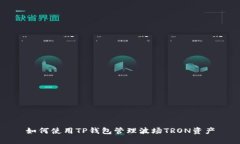 如何使用TP钱包管理波场