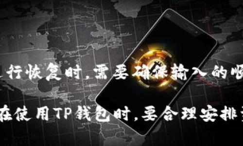   TP钱包里的BNB只有一个地址吗？ / 

 guanjianci TP钱包, BNB地址, 加密货币, 数字资产, 钱包安全 /guanjianci 

在数字货币领域中，尤其是在使用加密货币钱包时，有关钱包地址的问题经常成为用户讨论的焦点。TP钱包，作为一个流行的数字资产管理工具，尤其在用户使用BNB（币安币）时，常常会引发一些疑问。这些疑问中最常见的一个就是：“TP钱包里的BNB只有一个地址吗？”接下来，我们将对这一问题进行深入探讨，理解数字资产钱包的多地址特点，并讨论与此相关的几个重要话题。

一、TP钱包简介

TP钱包是一款专为加密货币用户设计的移动端钱包，支持多种币种的存储和管理。作为一款去中心化的钱包，TP钱包使用户能够完全掌控自己的数字资产，而无需依赖于第三方服务。TP钱包支持多种区块链技术，包括以太坊、币安智能链等，这使得用户能够在同一个平台上管理不同的资产。

TP钱包的用户界面友好，操作简单，即使是新用户也能快速上手。此外，TP钱包为用户提供了一系列安全措施，包括私钥本地存储和助记词备份等，确保用户资产的安全性。因此，TP钱包成为了许多加密货币交易者和投资者的首选。

二、BNB及其地址的定义

BNB是币安平台发行的一种加密货币，常用于支付交易费用、参与项目等。每个BNB都是在区块链上运作的资产，拥有唯一性。为了管理这些资产，用户需要一个钱包地址，用于接收和发送BNB。钱包地址是公钥的一种表现形式，用户可以通过它接收资金。

在TP钱包中，用户可以见到BNB的存储和管理。每个币种通常会有一个对应的地址，用于该币种的所有交易。然而，深入理解TP钱包的地址管理，有助于澄清一个重要概念：一个钱包可以管理多个地址，但每种币种通常只有一个可用的地址，这样有助于资产的简单管理。

三、TP钱包中的多个地址管理

回到原问题，TP钱包中的BNB是否只有一个地址？实际情况是，虽然每种币种在TP钱包中的管理是集中于一个地址，但在TP钱包中，用户可以创建多个钱包，即多个地址。这意味着，用户可以在不同的钱包中分别存储不同的BNB，或在同一钱包中管理不同的事务。

例如，用户可以为交易、投资或储备分开建立不同的BNB钱包地址。这样做的好处是更有助于资产的管理和隐私保护。通过对不同地址的使用，用户可以避免主动披露自己的交易习惯。每个地址都有自己的交易记录，这样能够提高资金流动的安全性。

四、常见问题解答

1. 如何在TP钱包中找到BNB的地址？

在TP钱包中找到BNB地址非常简单。用户只需打开TP钱包应用，登录到自己的账户。选择BNB资产后，将显示该资产的详细信息，包括地址、余额以及交易记录。用户可以点击“接收”按钮，系统会显示用于接收BNB的地址。这个地址是公开的，用户可以通过扫描二维码或复制地址进行接收。

2. TP钱包的安全性如何保障？

TP钱包采取多种措施保障用户的资产安全。首先，钱包的私钥是由用户本地生成并存储的，不会上传到服务器，这样用户可以完全掌控自己的私钥。其次，TP钱包支持助记词备份，用户可以通过助记词恢复钱包。最后，TP钱包还提供了指纹识别和人脸识别等生物识别功能，增强了账户的安全性，防止未授权访问。

3. 使用TP钱包的BNB会产生交易费用吗？

在TP钱包中，转账BNB到其他地址是会产生交易费用的。交易费用是由区块链网络决定的，不同的网络拥堵程度会导致交易费用的变化。在进行转账时，TP钱包会根据当前网络的状态提示用户交易的费用。此外，用户可以选择不同的交易费用，以便更快地完成转账。

4. TP钱包可以存储哪些其他类型的资产？

TP钱包不仅支持BNB，还支持多种其他类型的数字资产。例如，用户可以在TP钱包中存储以太坊（ETH）、比特币（BTC）、USDT等各种主流加密货币。此外，TP钱包还支持一些基于ERC20和BEP20标准的代币，用户可以根据自己的需求自由选择。同时，TP钱包也会不断更新以支持更多新兴的数字资产。

5. 如果丢失了TP钱包的访问权限，如何找回资产？

如果用户丢失了TP钱包的访问权限，仍然可以通过助记词找回资产。助记词是用户初始创建钱包时生成的，如果有备份，用户可以通过助记词恢复自己的钱包。在使用助记词进行恢复时，需要确保输入的顺序和拼写均正确，因为助记词的顺序是重要的。如果用户没有备份助记词，找回资产的可能性则非常小，因此备份助记词是非常重要的。

总体而言，TP钱包为用户提供了一个便捷、安全的加密资产管理工具。虽然每种币种在TP钱包中可用的地址通常是一个，但用户可以通过创建多个钱包来管理资产。因此，用户在使用TP钱包时，要合理安排资产的存储和管理，以充分利用这一平台的优势。