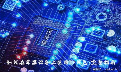 如何在苹果设备上使用TP钱包：完整指南
