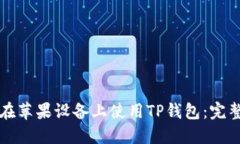 如何在苹果设备上使用T