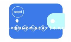 tp钱包（Trust Wallet）是一款