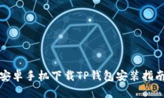 安卓手机下载TP钱包安装指