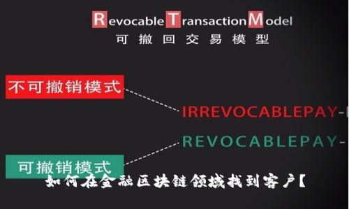 如何在金融区块链领域找到客户？