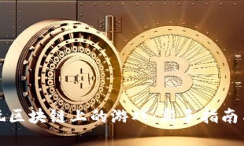 如何玩区块链上的游戏：新手指南与技巧