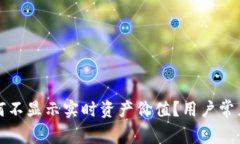 TP钱包为何不显示实时资产