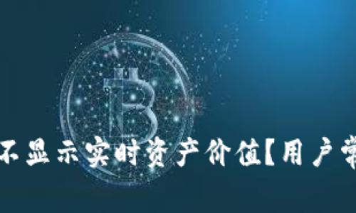 TP钱包为何不显示实时资产价值？用户常见问题解析
