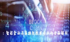 : 智能金融与区块链技术专