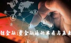 区块链金融：资金融通的